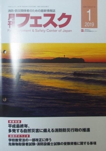 月刊フェスク 消防・防災関係者のための最新情報誌 2019年 1月号