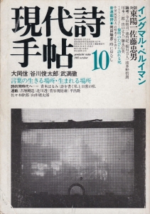 現代詩手帖 1982年10月号