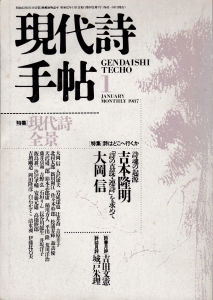 現代詩手帖 1987年1月号