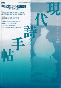 現代詩手帖 1999年2月号