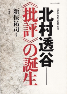 北村透谷-《批評》の誕生 〔国文学解釈と鑑賞〕別冊