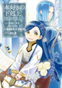 本好きの下剋上～司書になるためには手段を選んでいられません～ 第三部「領地に本を広げよう！1」