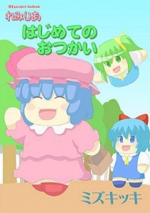 れみりあ はじめてのおつかい