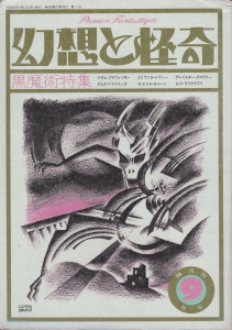 幻想と怪奇 1973年3月号