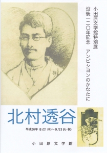 北村透谷 没後120年記念 アンビションのかなたに