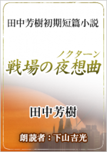 戦場の夜想曲 オーディオブック