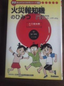 学研漫画でよくわかるシリーズ145　火災報知機のひみつ