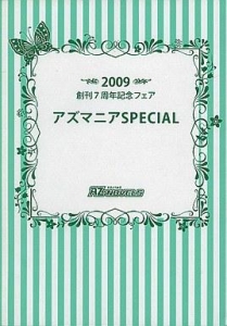 アズマニア SPECIAL