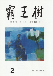 結社歌誌「覇王樹」２０１９年２月号