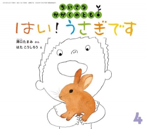 はい！うさぎです ちいさなかがくのとも2010年4月号