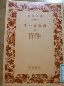 千一夜物語 〈第2〉(1941年)(岩波文庫)