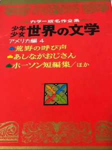 少年少女世界の文学(10)アメリカ編4