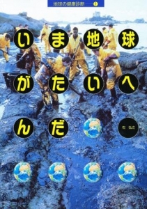 いま地球がたいへんだ （地球の健康診断1）