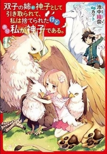 連載版 双子の姉が神子として引き取られて 私は捨てられたけど多分私が神子である 小説家になろう 感想 レビュー 読書メーター