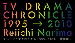 テレビドラマクロニクル（1995→2010）第1回 野島伸司とぼくたちの失敗（前編）