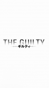 映画「THE GUILTY／ギルティ」劇場パンフレット