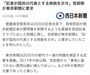 「記者が国民の代表とする根拠を示せ」官邸側が東京新聞に要求