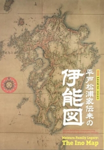 平戸松浦家伝来の伊能図 (九州国立博物館特集展示図録)