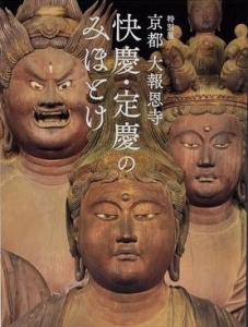 京都 大報恩寺―快慶・定慶のみほとけ― (東京国立博物館特別展図録)