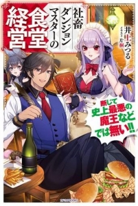 社畜ダンジョンマスターの食堂経営 〜断じて史上最悪の魔王などでは無い！！〜（小説家になろう）