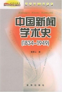 中国新闻学术史（1834-1949）