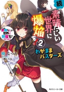 続・この素晴らしい世界に爆焔を！2 この素晴らしい世界に祝福を！スピンオフ わがままバスターズ【電子特別版】