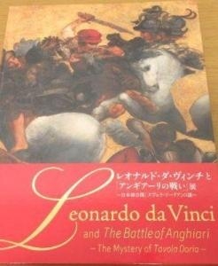 レオナルドダヴィンチと「アンギアーリの戰い」展