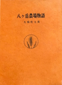 八ヶ岳農場物語