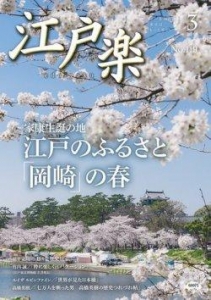 月刊江戸楽 2019年3月号