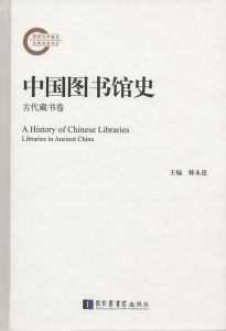 中国图书馆史 近代图书馆卷