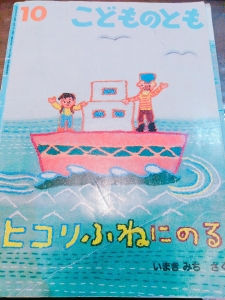 こどものとも 2005年 10月号　ヒコリふねにのる