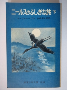 ニールスのふしぎな旅〈下〉 (1954年) (岩波少年文庫〈1038〉)