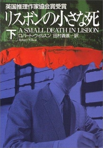 リスボンの小さな死〈下〉 (ハヤカワ・ミステリ文庫)