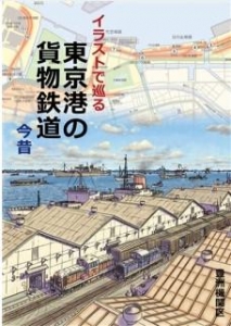 イラストで巡る東京港の貨物鉄道　今昔