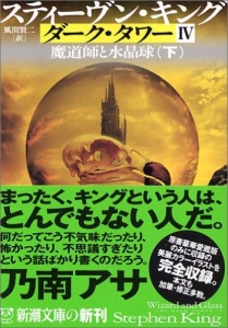 ダーク・タワー〈4〉魔道師と水晶球〈下〉 (新潮文庫)