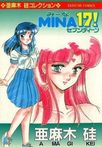 MINA17！ みーなセブンティーン