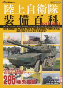 陸上自衛隊装備百科2019-2021