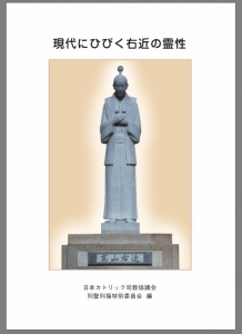 現代にひびく右近の霊性