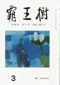 結社歌誌「覇王樹」２０１９年３月号