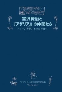 『アザリア』創刊百周年記念誌　宮沢賢治と『アザリア』の仲間たち