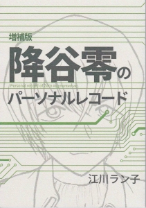 増補版 降谷零のパーソナルレコード