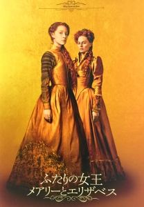 映画「ふたりの女王 メアリーとエリザベス」劇場パンフレット