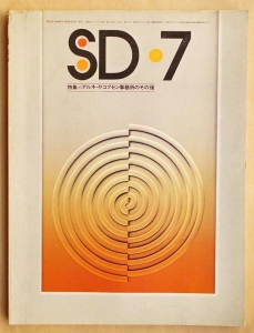 SD スペースデザイン No.131 1975年7月 特集 : アルネ・ヤコブセン事務所その後 ; レオン・クリエ 古くて新鮮な都市へ