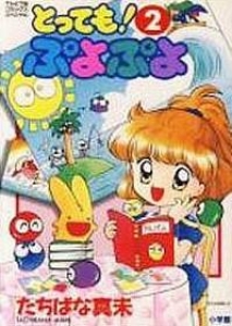 とっても!ぷよぷよ 2巻』｜ネタバレありの感想・レビュー - 読書メーター