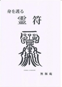 身を護る霊符』｜感想・レビュー - 読書メーター