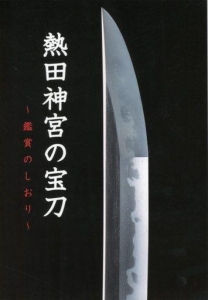 熱田神宮の宝刀 ～鑑賞のしおり～』｜感想・レビュー - 読書メーター