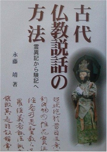 古代仏教説話の方法—霊異記から験記へ—