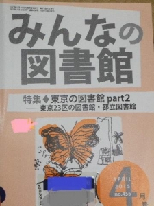 みんなの図書館 2015年4月号(通巻456号)