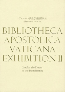 ヴァチカン教皇庁図書館展II 書物がひらくルネサンス　