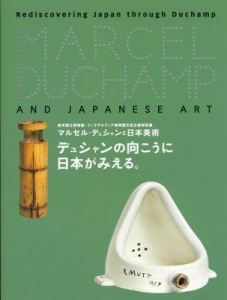 マルセル・デュシャンと日本美術　デュシャンの向こうに日本が見える。